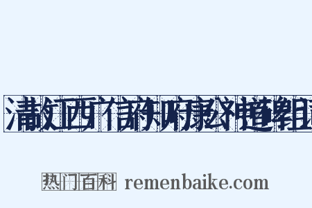 清故江西广信府知府康公神道碑组词是什么意思的图片
